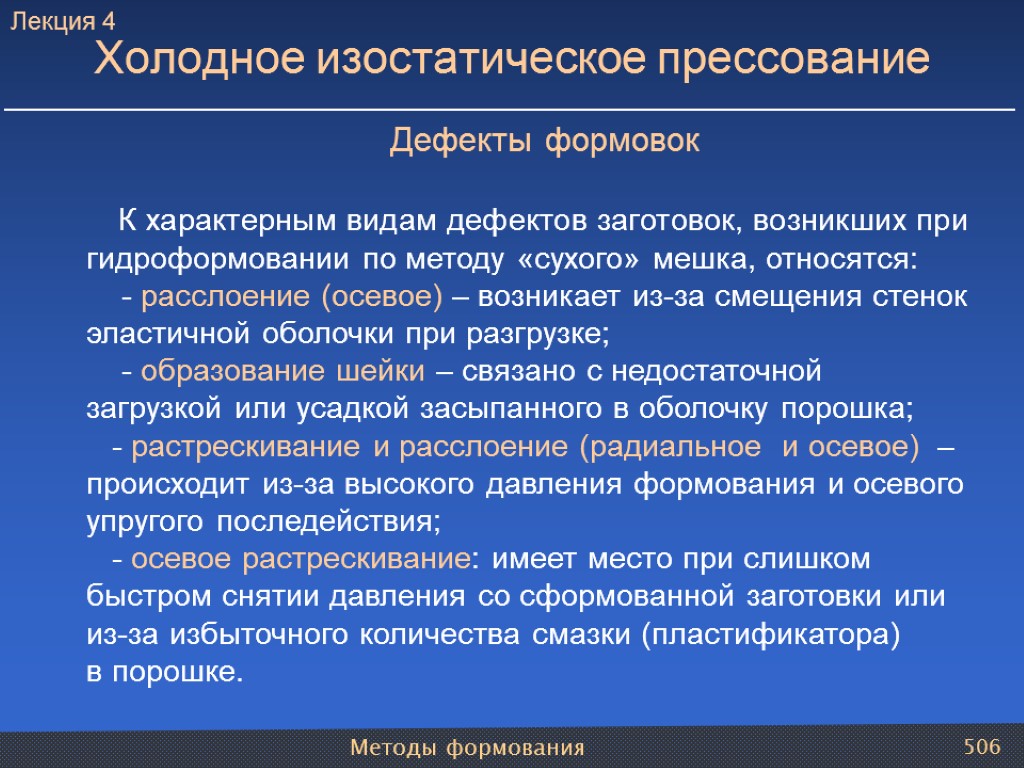 Методы формования 506 Холодное изостатическое прессование Дефекты формовок К характерным видам дефектов заготовок, возникших